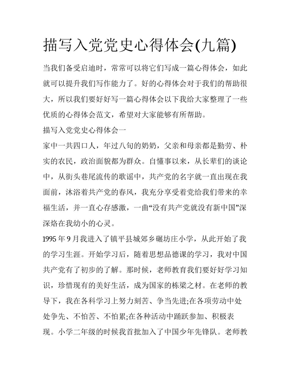 描写入党党史心得体会(九篇)_第1页