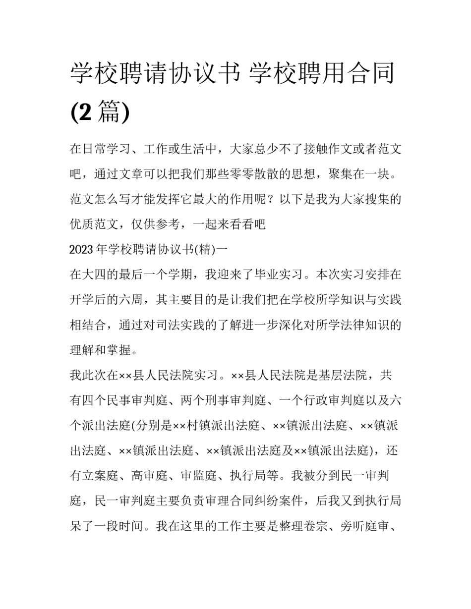 学校聘请协议书 学校聘用合同(2篇)_第1页