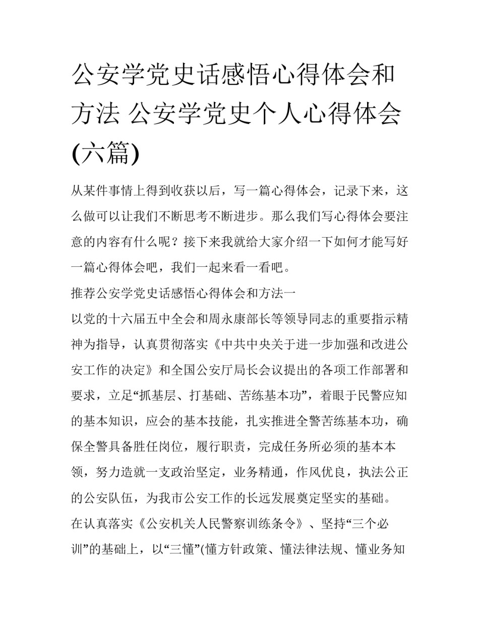 公安学党史话感悟心得体会和方法 公安学党史个人心得体会(六篇)_第1页