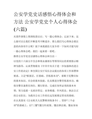 公安学党史话感悟心得体会和方法 公安学党史个人心得体会(六篇)