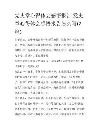 党史章心得体会感悟报告 党史章心得体会感悟报告怎么写(7篇)