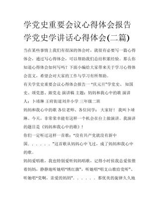 学党史重要会议心得体会报告 学党史学讲话心得体会(二篇)