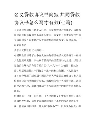 名义贷款协议书简短 共同贷款协议书怎么写才有效(七篇)