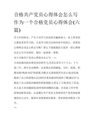 合格共产党员心得体会怎么写 作为一个合格党员心得体会(六篇)