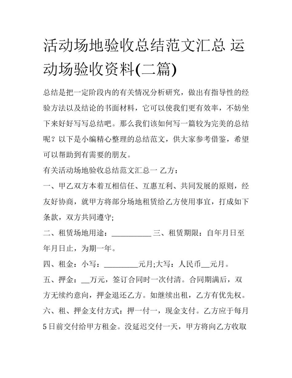活动场地验收总结范文汇总 运动场验收资料(二篇)_第1页
