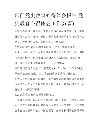 部门党史教育心得体会报告 党史教育心得体会工作(5篇)
