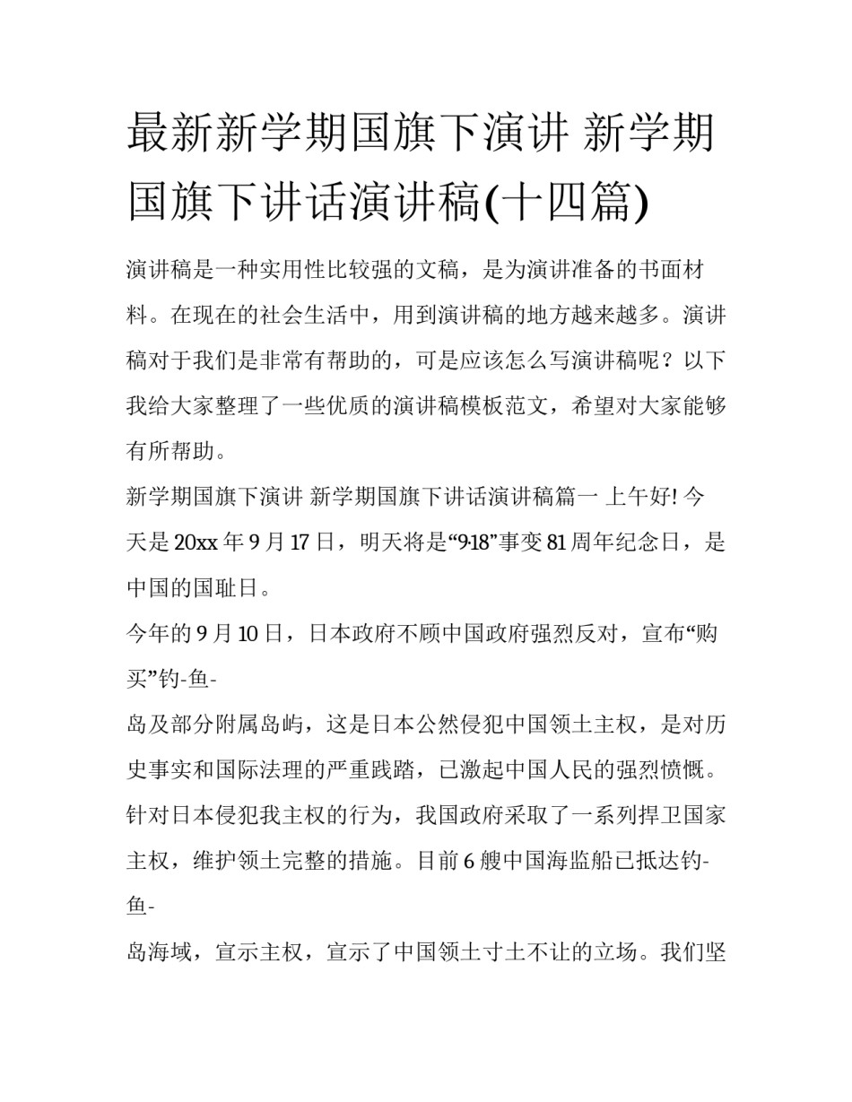 最新新学期国旗下演讲 新学期国旗下讲话演讲稿(十四篇)_第1页