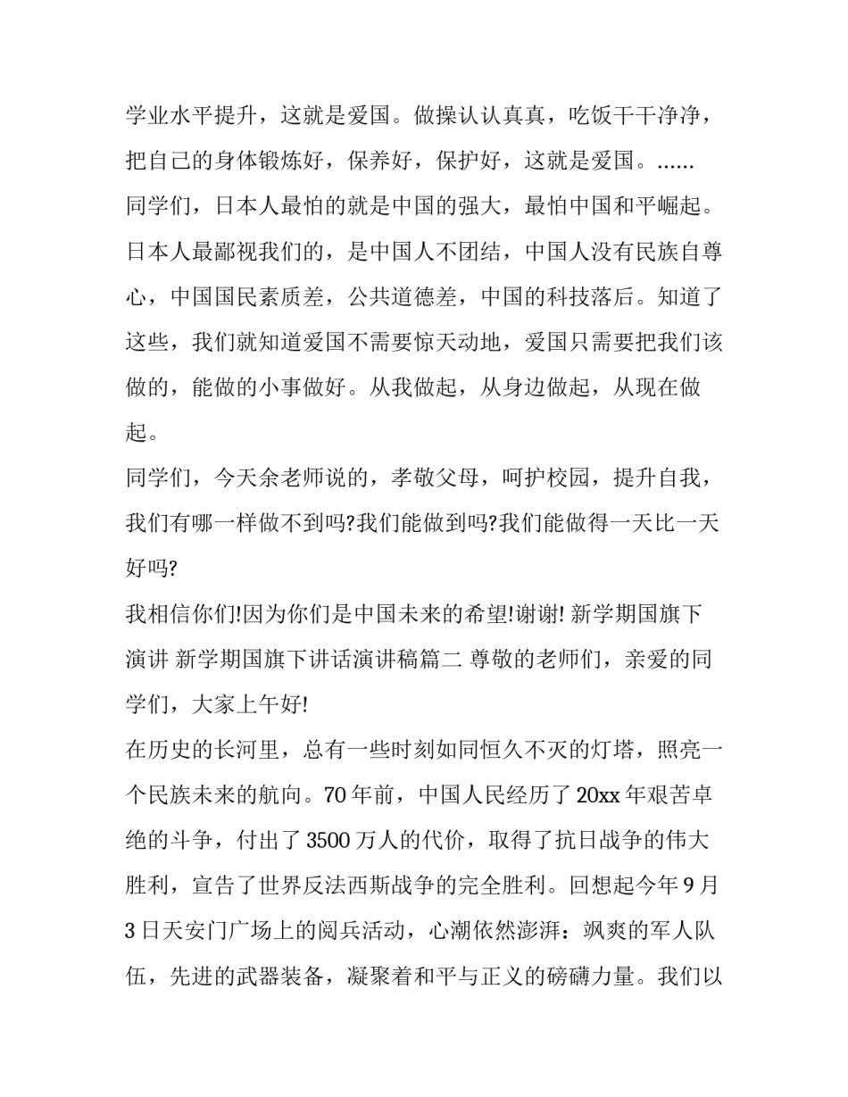 最新新学期国旗下演讲 新学期国旗下讲话演讲稿(十四篇)_第3页