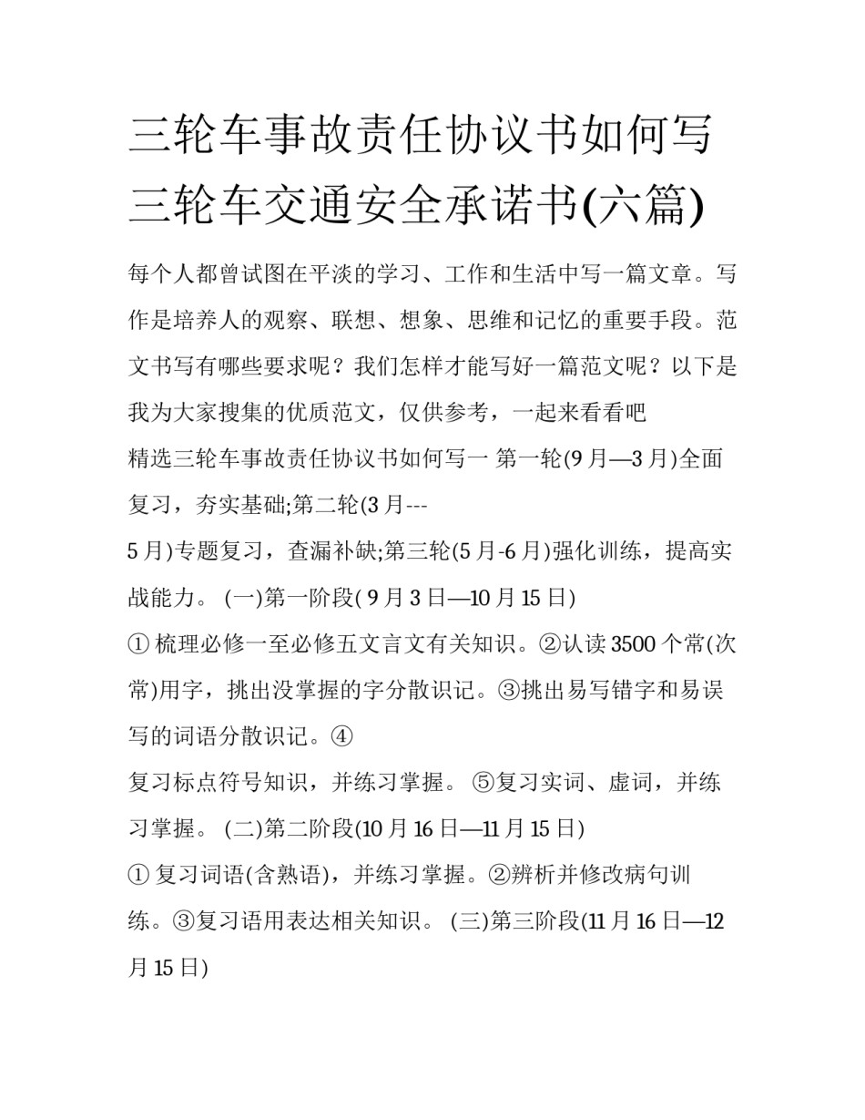 三轮车事故责任协议书如何写 三轮车交通安全承诺书(六篇)_第1页