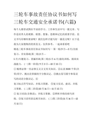 三轮车事故责任协议书如何写 三轮车交通安全承诺书(六篇)