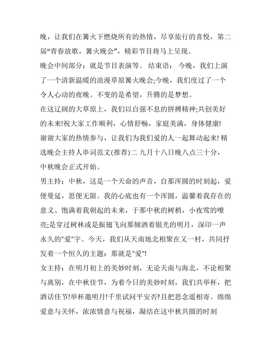 晚会主持人串词范文 晚会主持人串词范文简短(5篇)_第2页