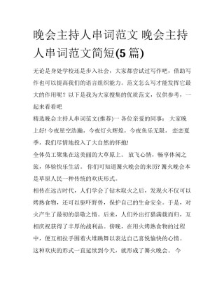 晚会主持人串词范文 晚会主持人串词范文简短(5篇)