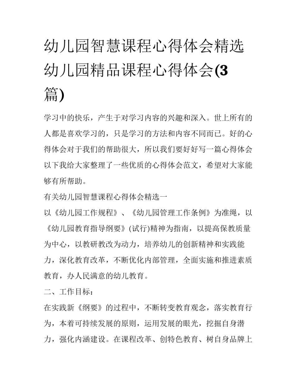 幼儿园智慧课程心得体会精选 幼儿园精品课程心得体会(3篇)_第1页