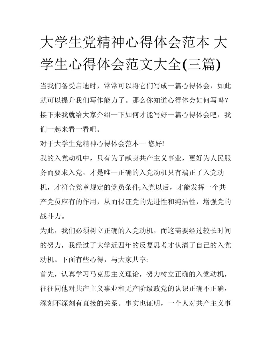 大学生党精神心得体会范本 大学生心得体会范文大全(三篇)_第1页