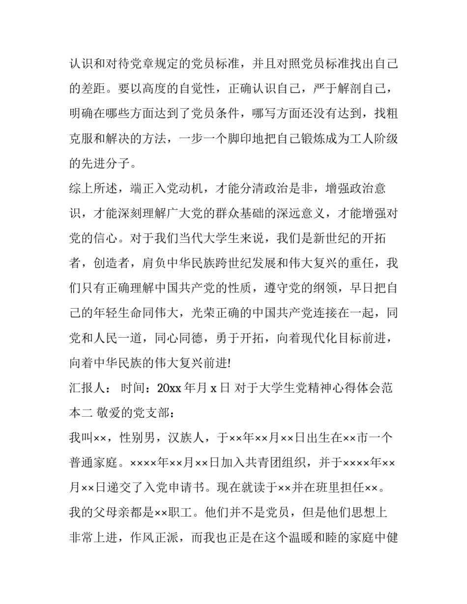 大学生党精神心得体会范本 大学生心得体会范文大全(三篇)_第3页