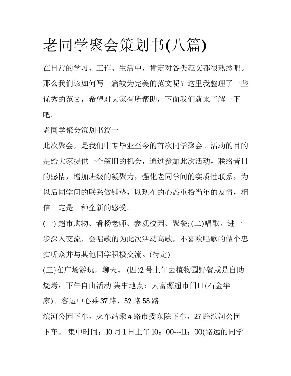 老同学聚会策划书(八篇)_第1页