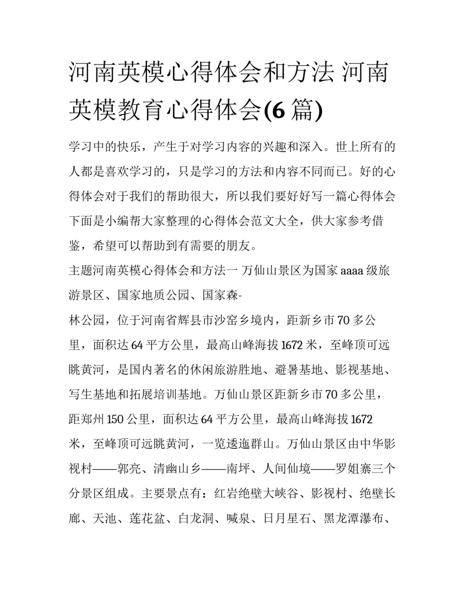 河南英模心得体会和方法 河南英模教育心得体会(6篇)_第1页