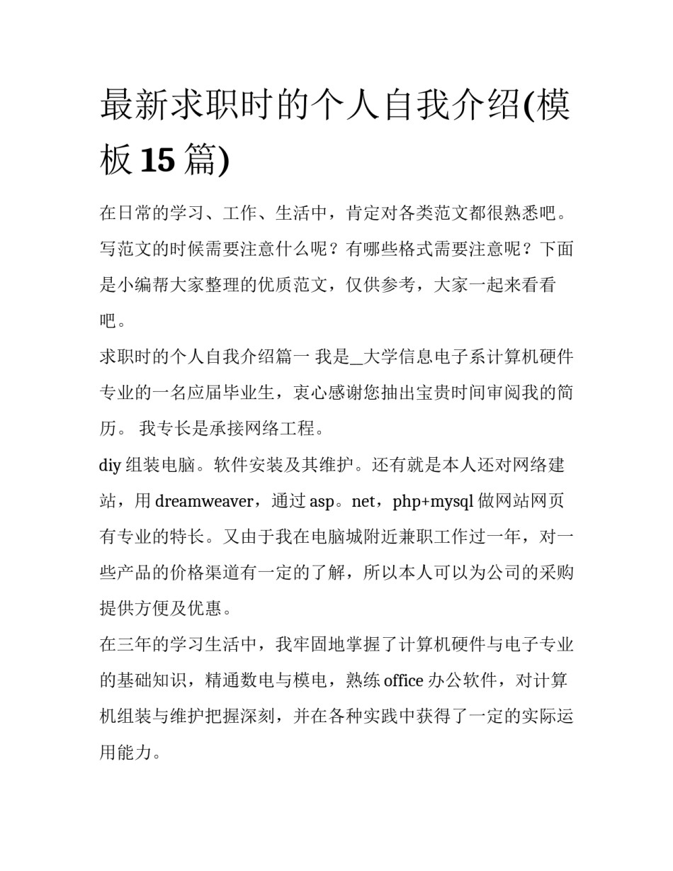 最新求职时的个人自我介绍(模板15篇)_第1页