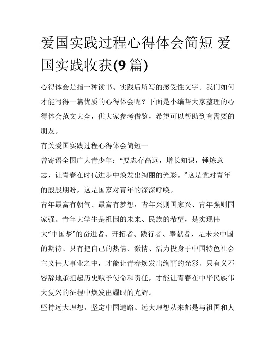 爱国实践过程心得体会简短 爱国实践收获(9篇)_第1页