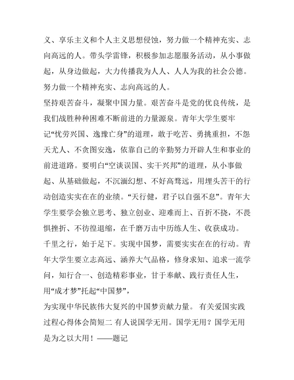 爱国实践过程心得体会简短 爱国实践收获(9篇)_第3页