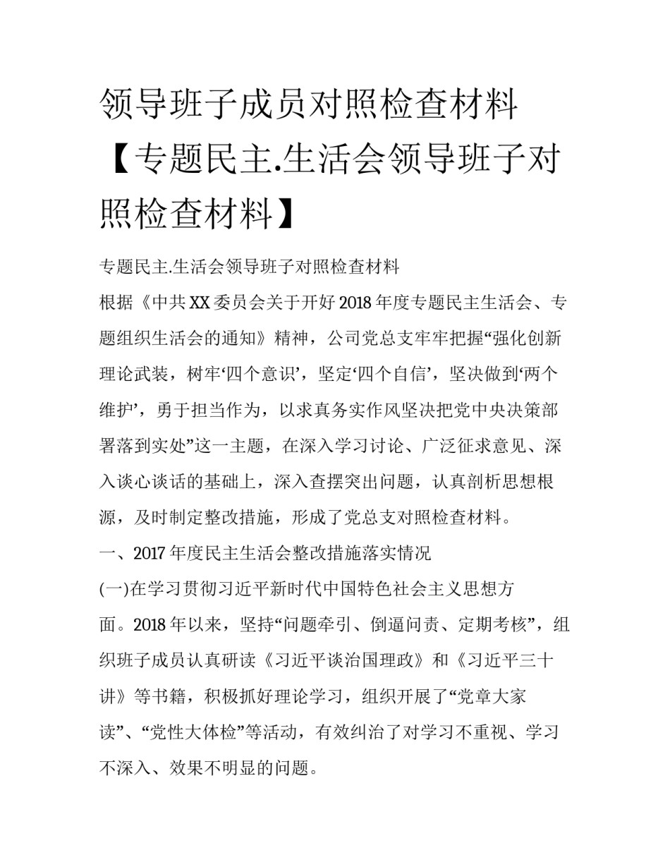 领导班子成员对照检查材料【专题民主.生活会领导班子对照检查材料】_第1页