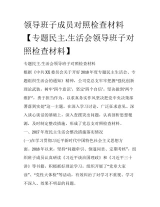 领导班子成员对照检查材料【专题民主.生活会领导班子对照检查材料】