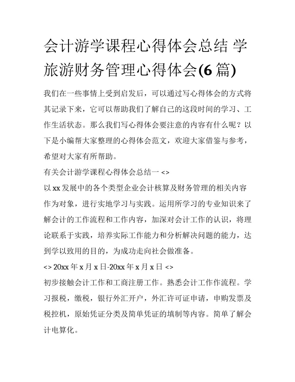 会计游学课程心得体会总结 学旅游财务管理心得体会(6篇)_第1页