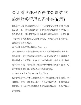 会计游学课程心得体会总结 学旅游财务管理心得体会(6篇)