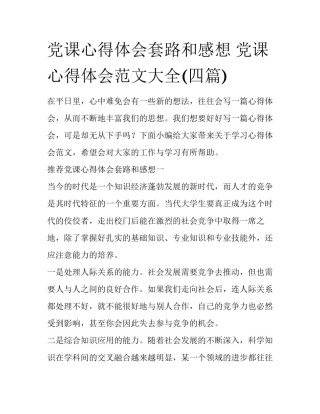党课心得体会套路和感想 党课心得体会范文大全(四篇)