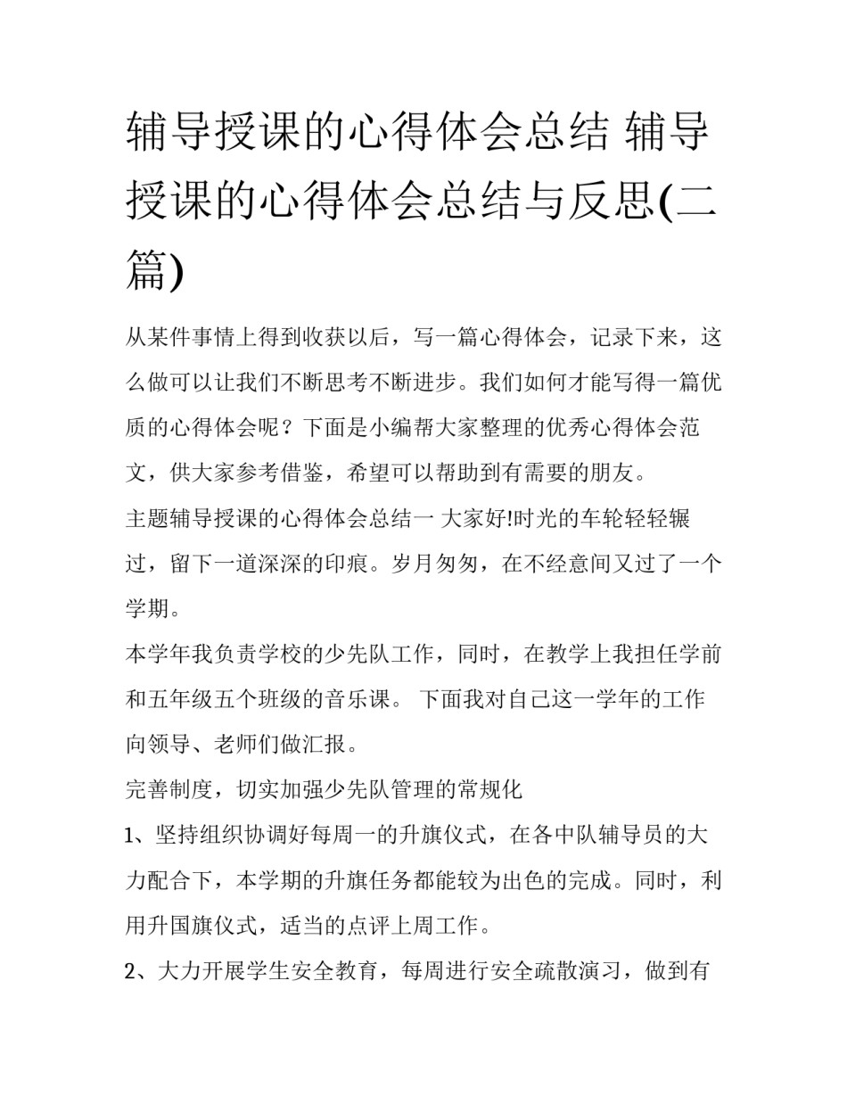 辅导授课的心得体会总结 辅导授课的心得体会总结与反思(二篇)_第1页