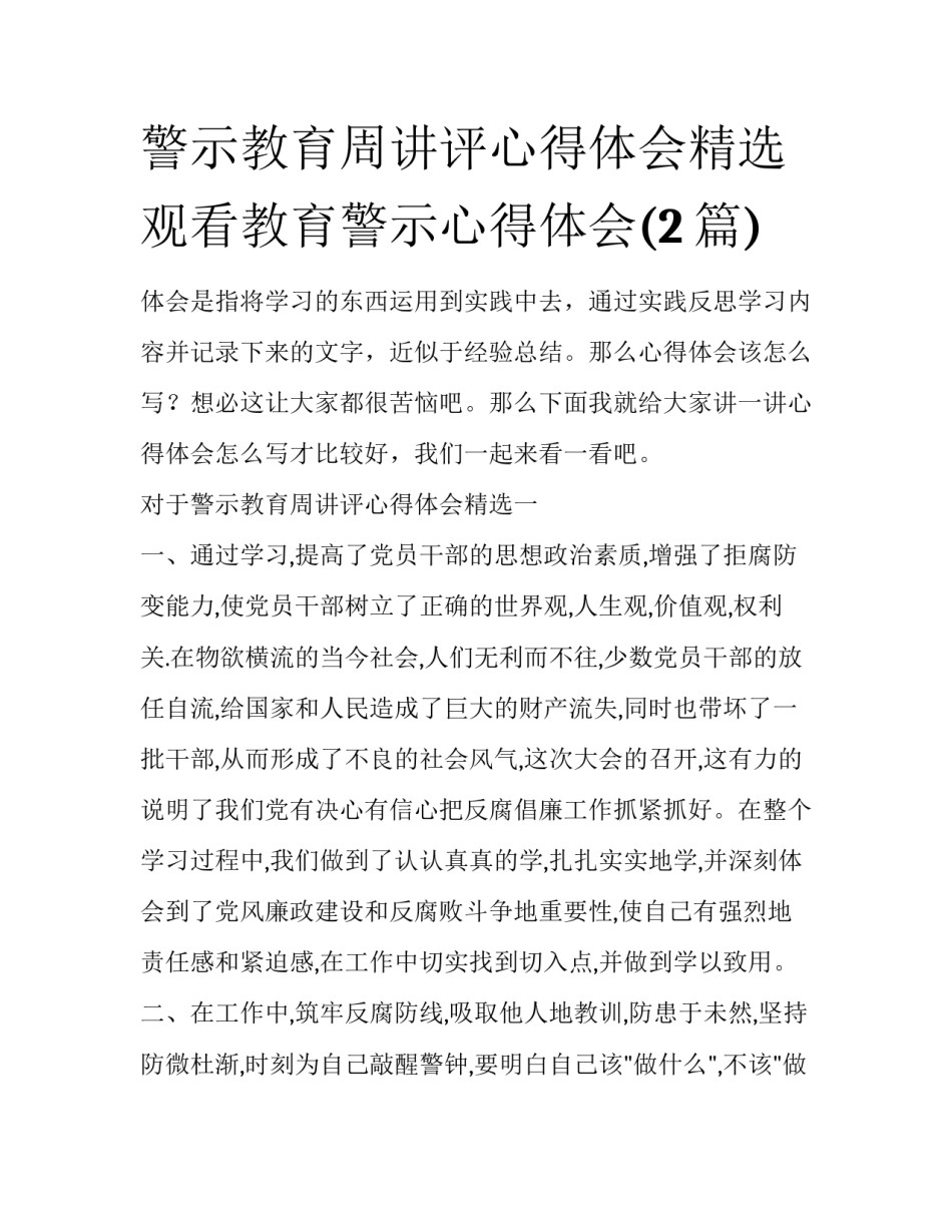 警示教育周讲评心得体会精选 观看教育警示心得体会(2篇)_第1页