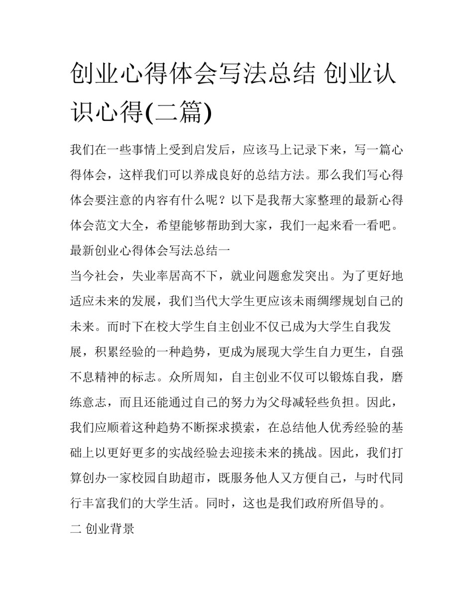 创业心得体会写法总结 创业认识心得(二篇)_第1页