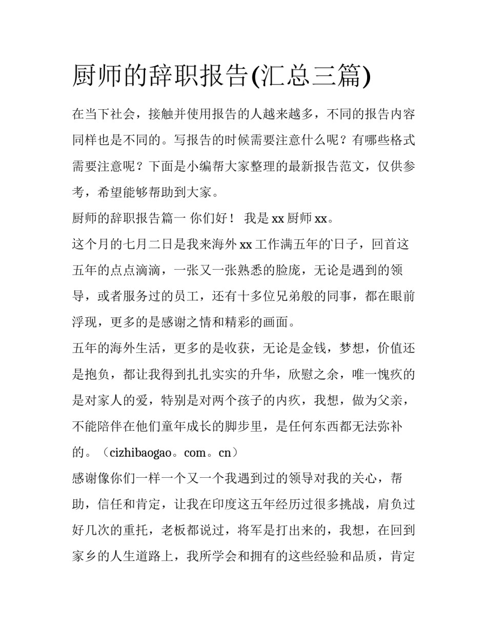 厨师的辞职报告(汇总三篇)_第1页