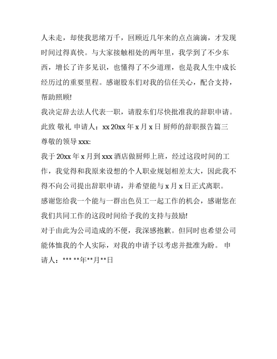 厨师的辞职报告(汇总三篇)_第3页