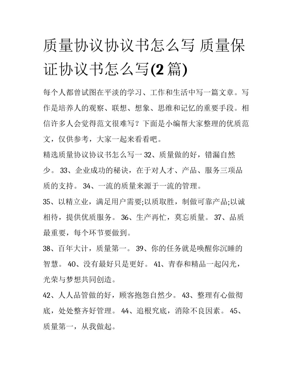 质量协议协议书怎么写 质量保证协议书怎么写(2篇)_第1页