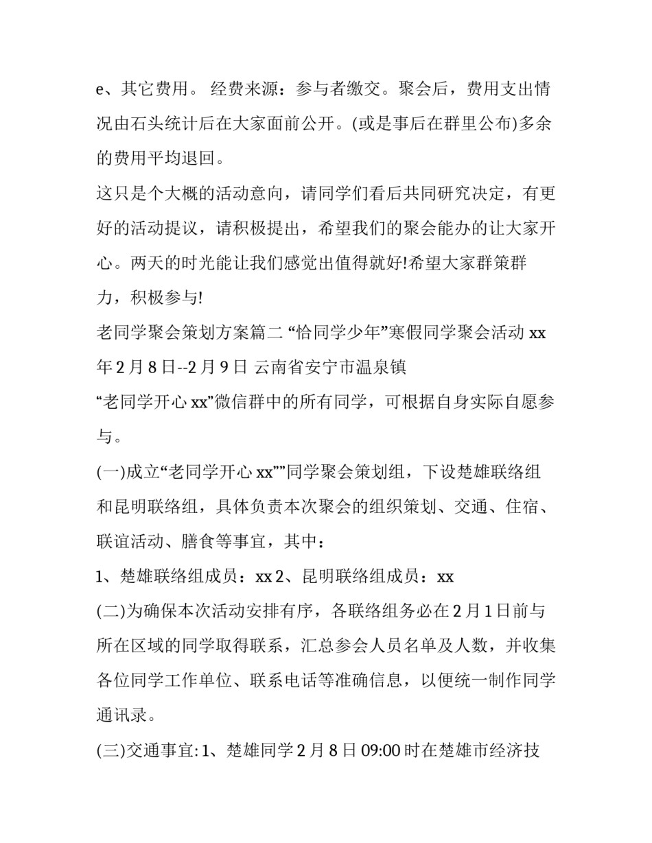 老同学聚会策划方案(8篇)_第3页