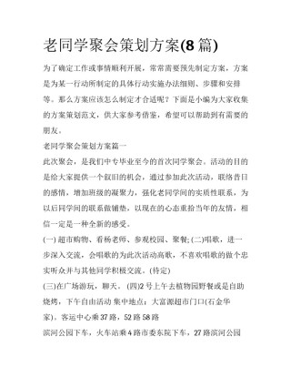 老同学聚会策划方案(8篇)
