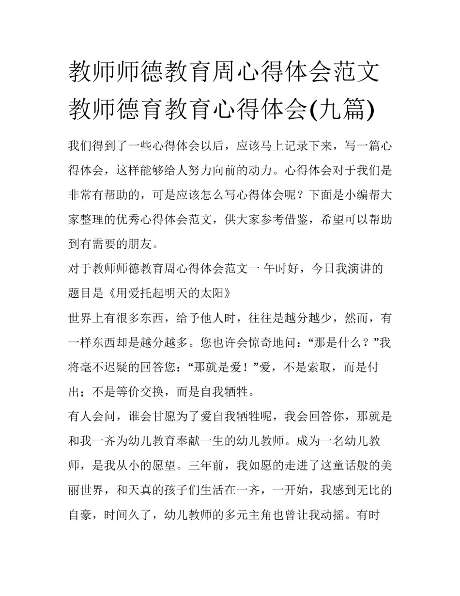 教师师德教育周心得体会范文 教师德育教育心得体会(九篇)_第1页