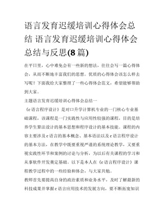 语言发育迟缓培训心得体会总结 语言发育迟缓培训心得体会总结与反思(8篇)
