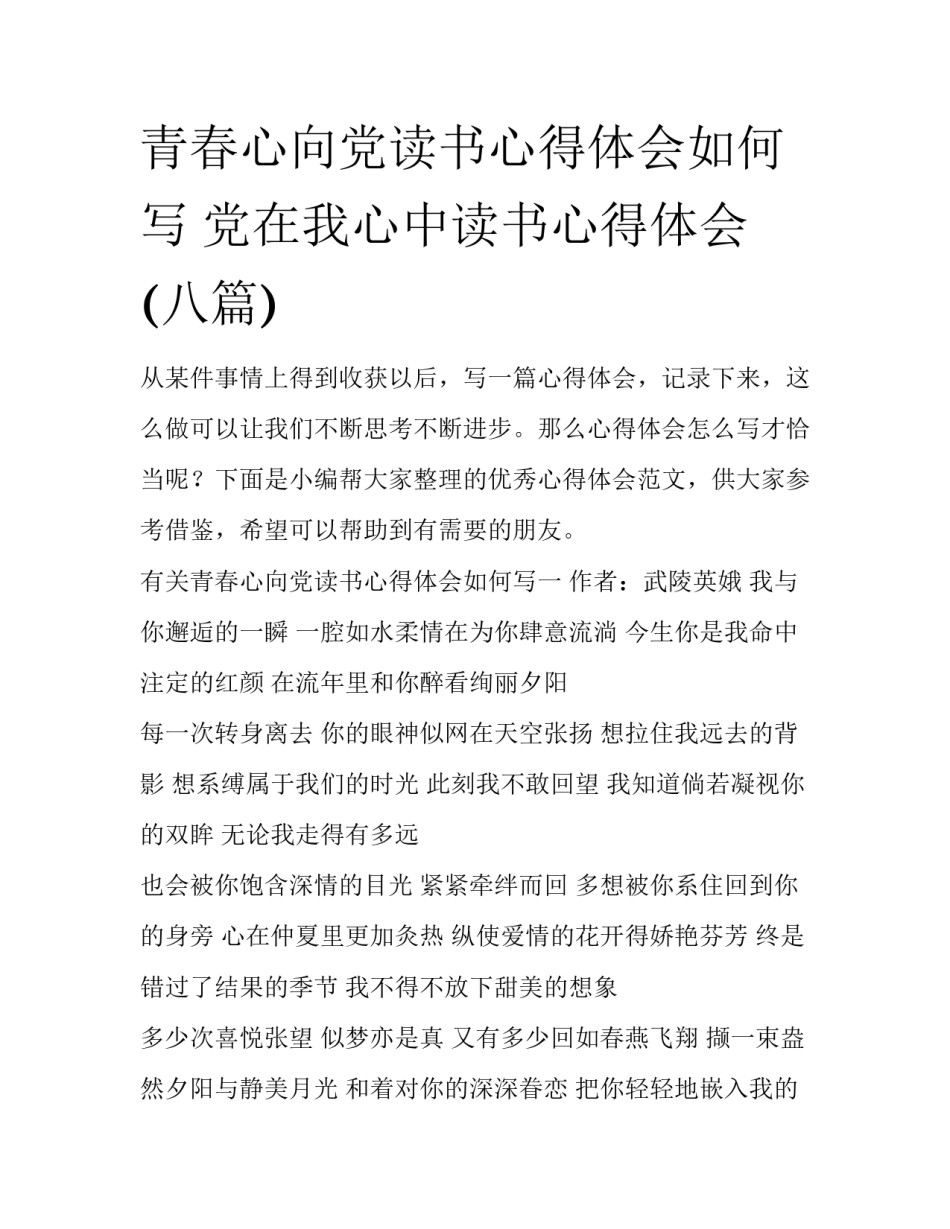 青春心向党读书心得体会如何写 党在我心中读书心得体会(八篇)_第1页