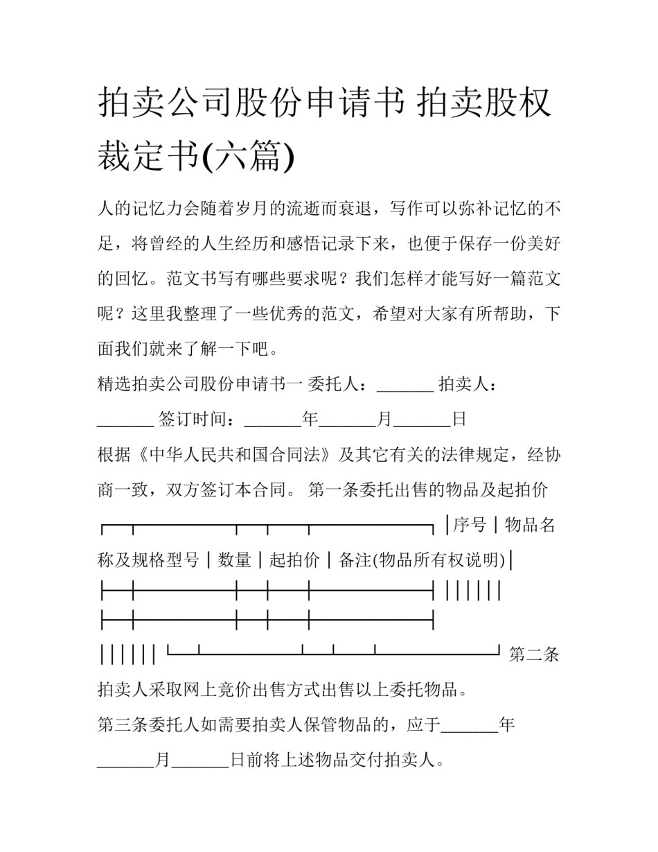 拍卖公司股份申请书 拍卖股权裁定书(六篇)_第1页