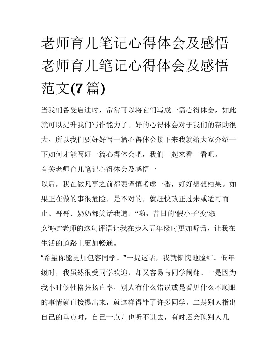老师育儿笔记心得体会及感悟 老师育儿笔记心得体会及感悟范文(7篇)_第1页