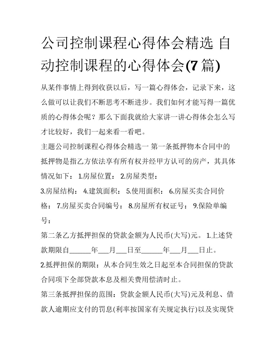 公司控制课程心得体会精选 自动控制课程的心得体会(7篇)_第1页