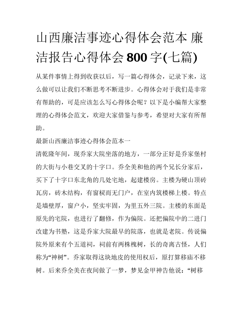 山西廉洁事迹心得体会范本 廉洁报告心得体会800字(七篇)_第1页