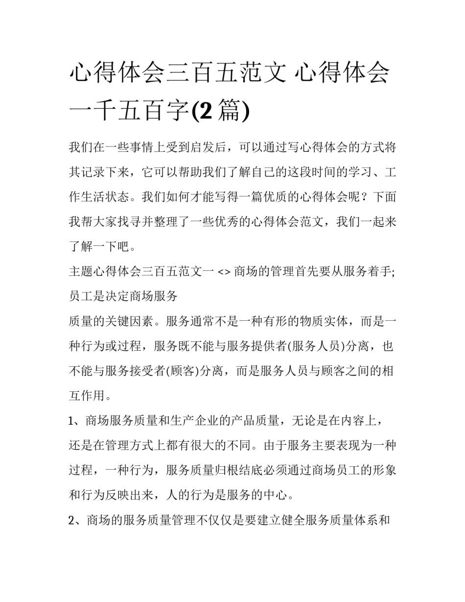 心得体会三百五范文 心得体会一千五百字(2篇)_第1页