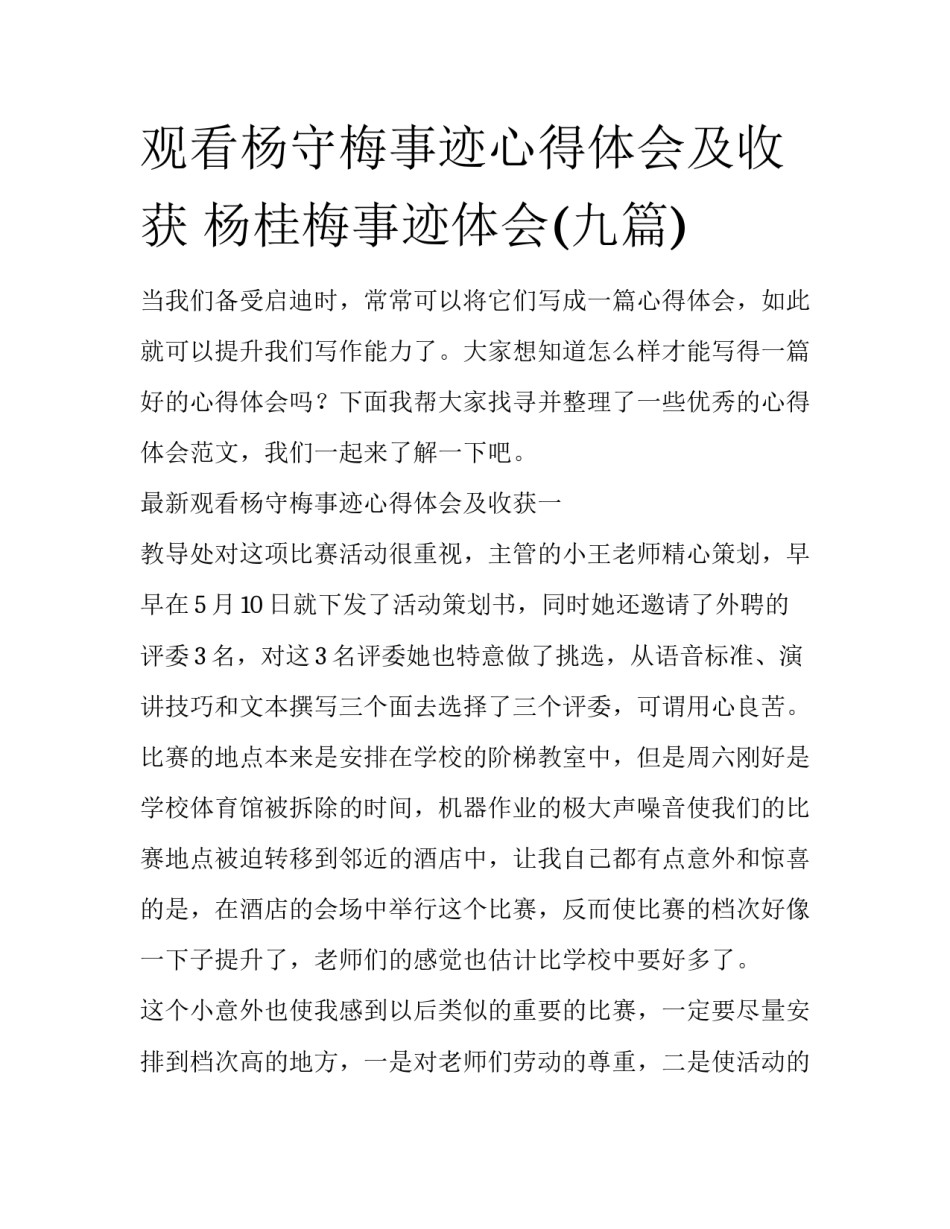 观看杨守梅事迹心得体会及收获 杨桂梅事迹体会(九篇)_第1页