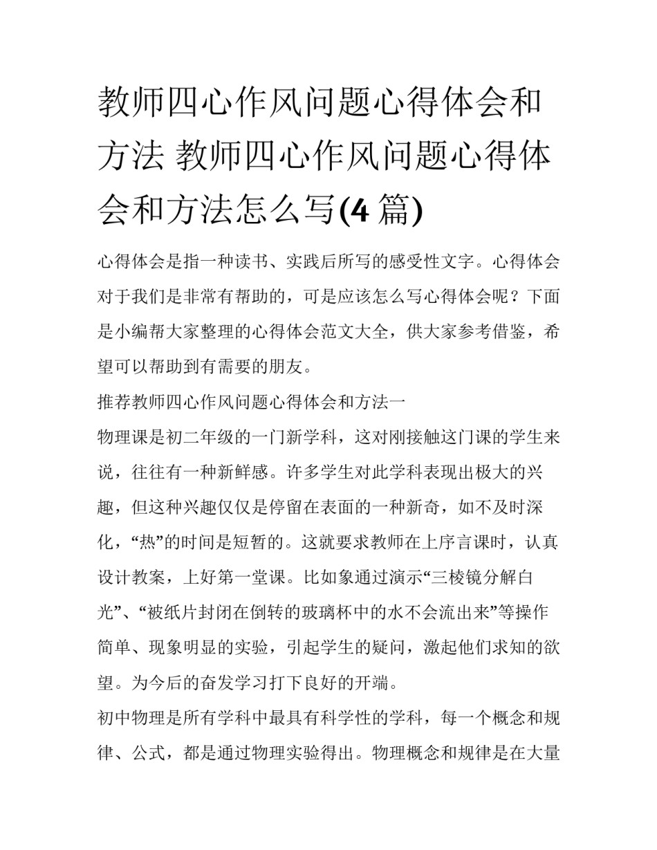 教师四心作风问题心得体会和方法 教师四心作风问题心得体会和方法怎么写(4篇)_第1页