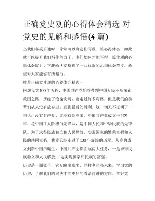 正确党史观的心得体会精选 对党史的见解和感悟(4篇)