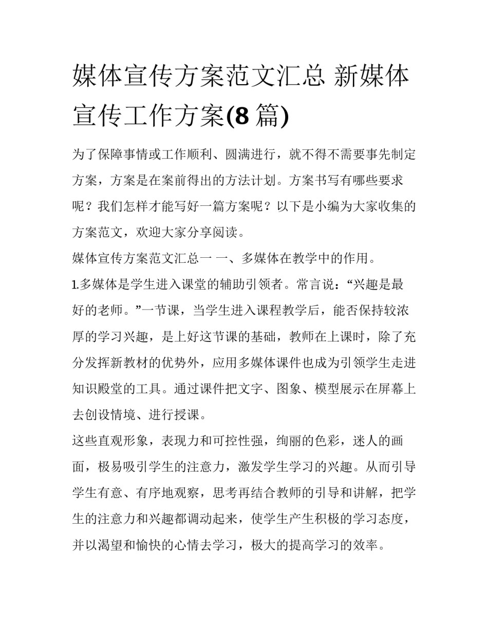 媒体宣传方案范文汇总 新媒体宣传工作方案(8篇)_第1页