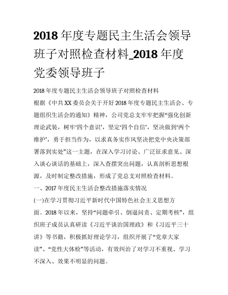 2018年度专题民主生活会领导班子对照检查材料_2018年度党委领导班子_第1页